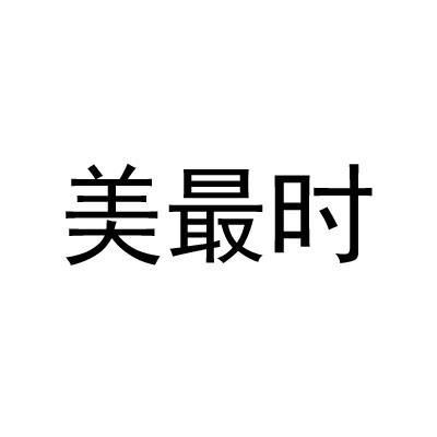 最美时光商标注册第16类 办公用品类商标信息查询,商标状态查询 路标网