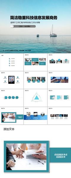 简洁稳重科技信息发展商务PPT模板